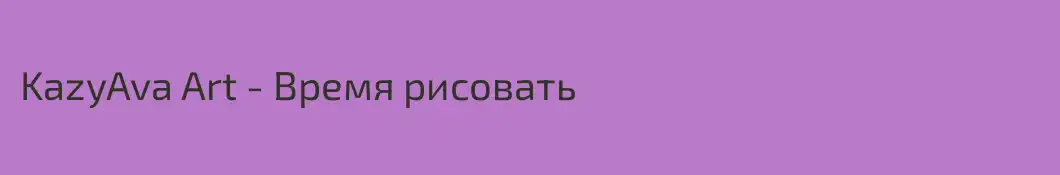 KazyAva Art - Время рисовать